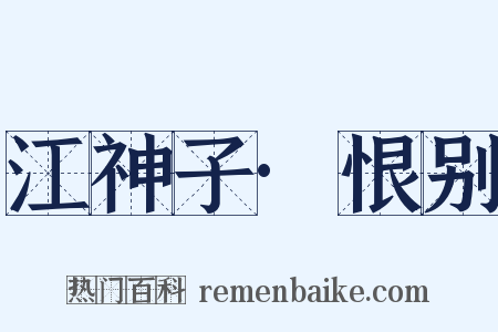 江神子·恨别是什么意思的图片